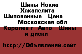 285/50R20 Шины Нокиа Хакапелита 7 Шипованные › Цена ­ 23 000 - Московская обл., Королев г. Авто » Шины и диски   